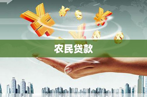 阿城农民贷款
