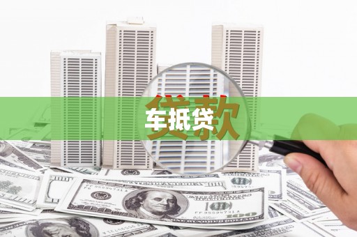 阿城车抵贷