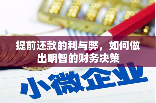 阿城提前还款的利与弊，如何做出明智的财务决策
