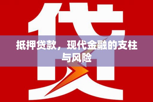 阿城抵押贷款，现代金融的支柱与风险