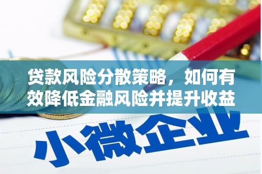 阿城贷款风险分散策略，如何有效降低金融风险并提升收益