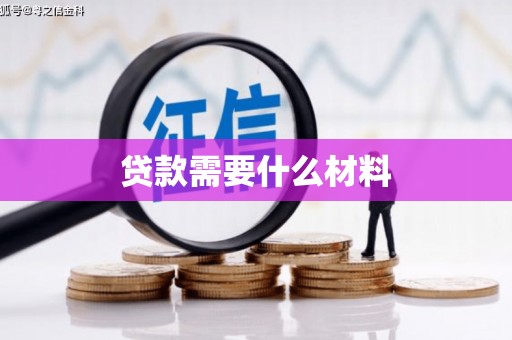 阿城贷款需要什么材料