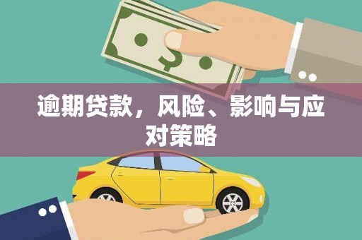 阿城逾期贷款，风险、影响与应对策略