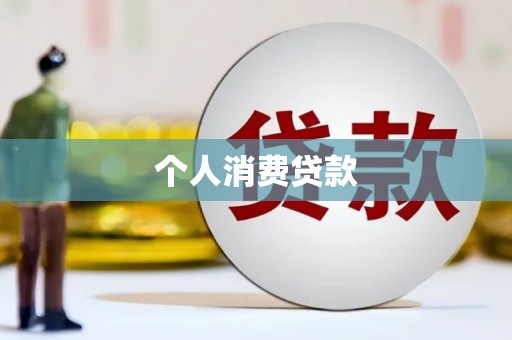 阿城个人消费贷款