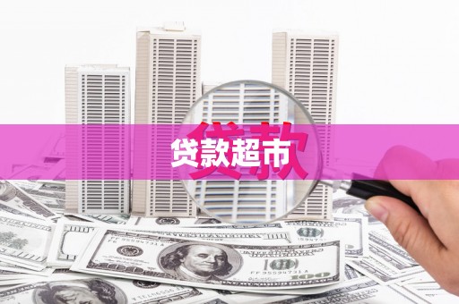 阿城贷款超市