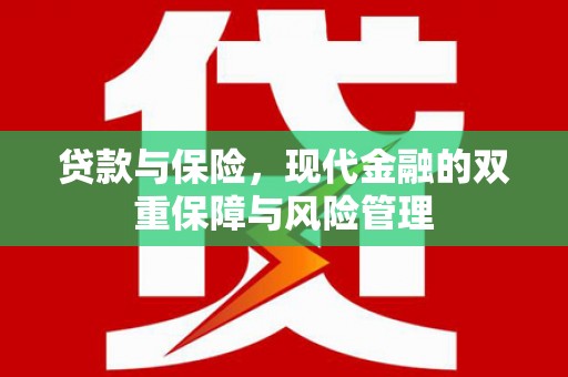 阿城贷款与保险，现代金融的双重保障与风险管理