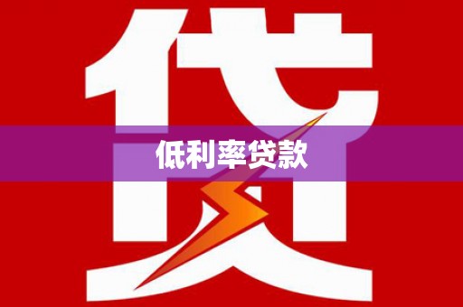 阿城低利率贷款