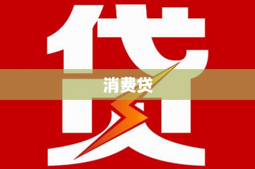阿城消费贷