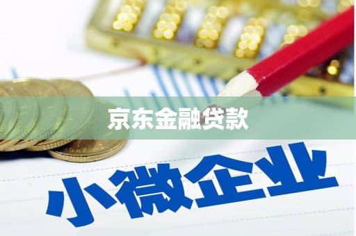 阿城京东金融贷款