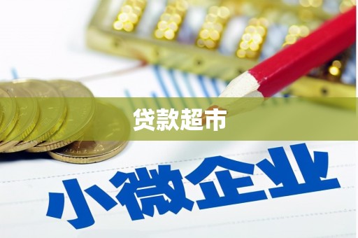 阿城贷款超市
