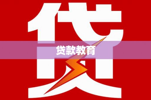 阿城贷款教育