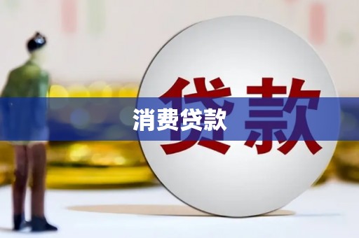 阿城消费贷款
