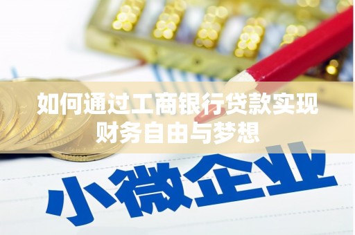 阿城如何通过工商银行贷款实现财务自由与梦想