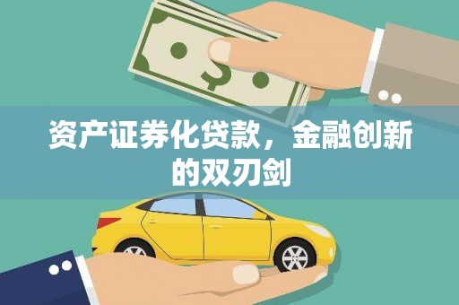 阿城资产证券化贷款，金融创新的双刃剑