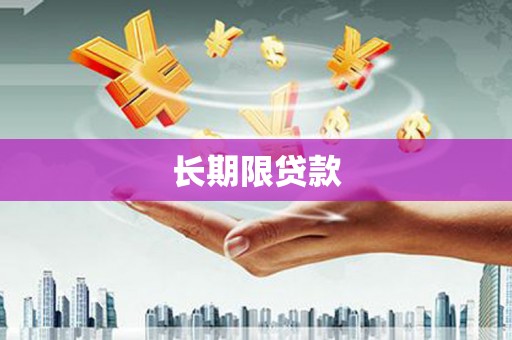 阿城长期限贷款