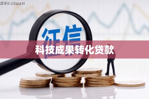 阿城科技成果转化贷款
