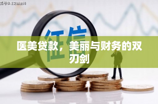 阿城医美贷款，美丽与财务的双刃剑