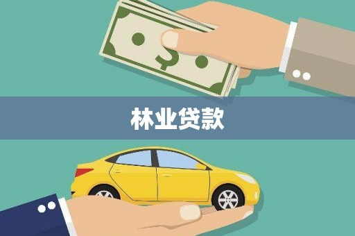 阿城林业贷款