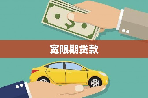 阿城宽限期贷款