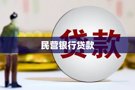 阿城民营银行贷款