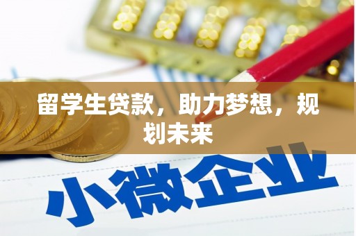 阿城留学生贷款，助力梦想，规划未来