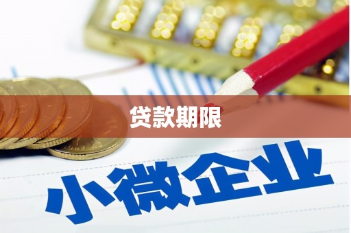 阿城贷款期限