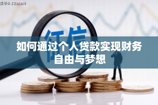 阿城如何通过个人贷款实现财务自由与梦想