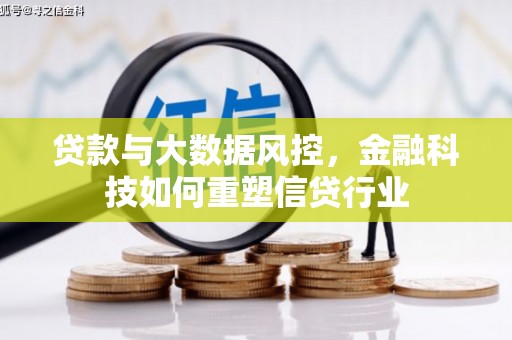 阿城贷款与大数据风控，金融科技如何重塑信贷行业