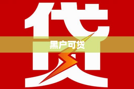 阿城黑户可贷