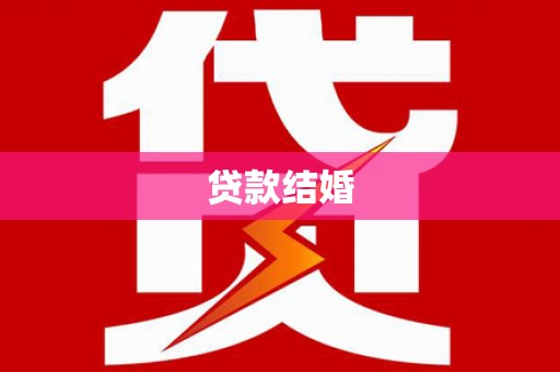 阿城贷款结婚