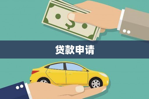 阿城贷款申请