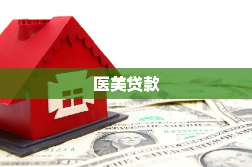 阿城医美贷款
