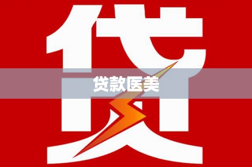 阿城贷款医美