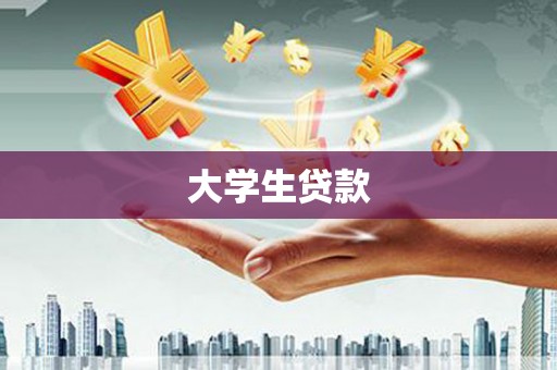 阿城大学生贷款