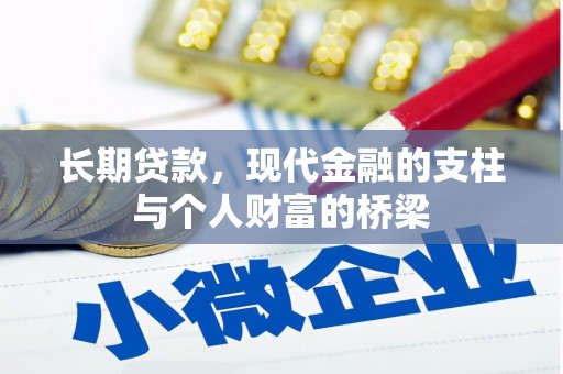 阿城长期贷款，现代金融的支柱与个人财富的桥梁