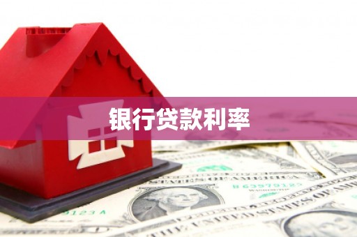 阿城银行贷款利率