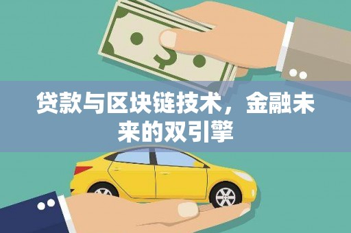阿城贷款与区块链技术，金融未来的双引擎
