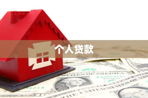阿城个人贷款