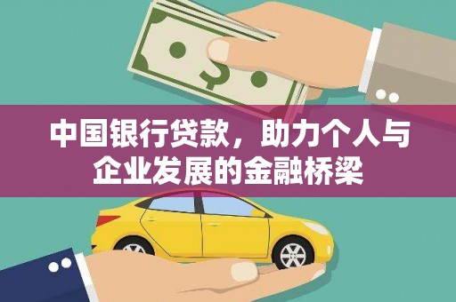 阿城中国银行贷款，助力个人与企业发展的金融桥梁
