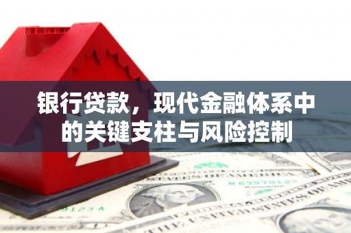 阿城银行贷款，现代金融体系中的关键支柱与风险控制