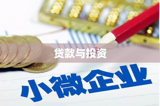 阿城贷款与投资