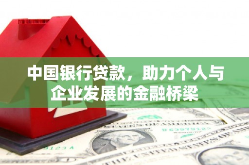 阿城中国银行贷款，助力个人与企业发展的金融桥梁