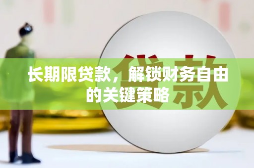 阿城长期限贷款，解锁财务自由的关键策略