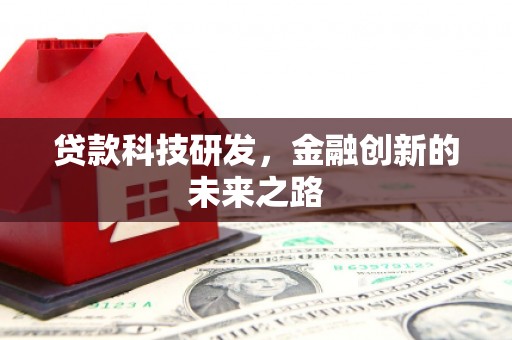 阿城贷款科技研发，金融创新的未来之路