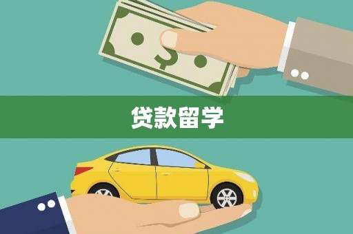 阿城贷款留学