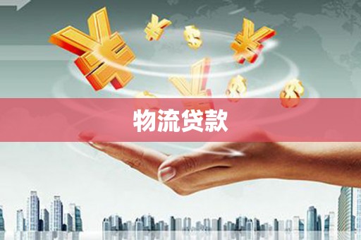 阿城物流贷款