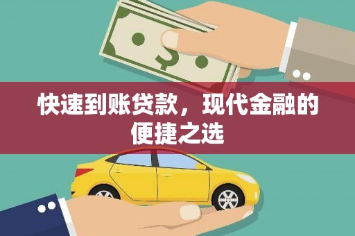 阿城快速到账贷款，现代金融的便捷之选