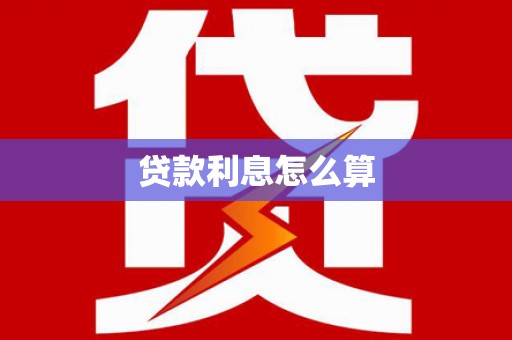 阿城贷款利息怎么算