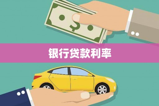 阿城银行贷款利率