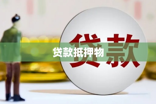 阿城贷款抵押物